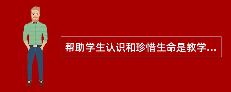 帮助学生认识和珍惜生命是教学过程的功能之一。( )