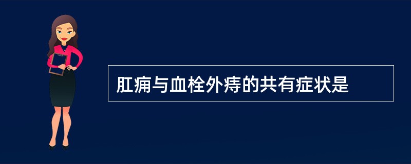 肛痈与血栓外痔的共有症状是