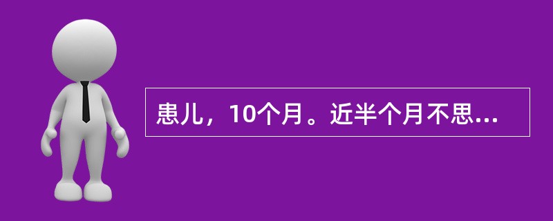 患儿，10个月。近半个月不思乳食，嗳腐酸馊，脘腹胀满疼痛，大便酸臭，烦躁啼哭，舌
