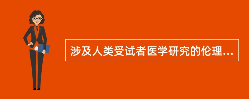 涉及人类受试者医学研究的伦理准则是