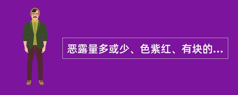 恶露量多或少、色紫红、有块的辨证是A、血热证B、血瘀证C、血虚证D、气虚证E、血