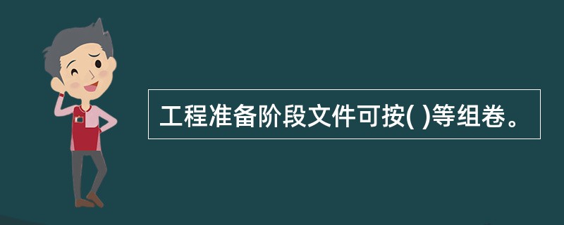 工程准备阶段文件可按( )等组卷。