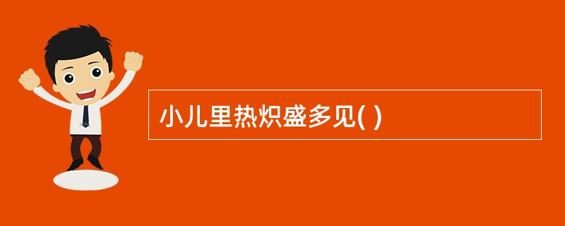 小儿里热炽盛多见( )