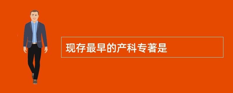 现存最早的产科专著是