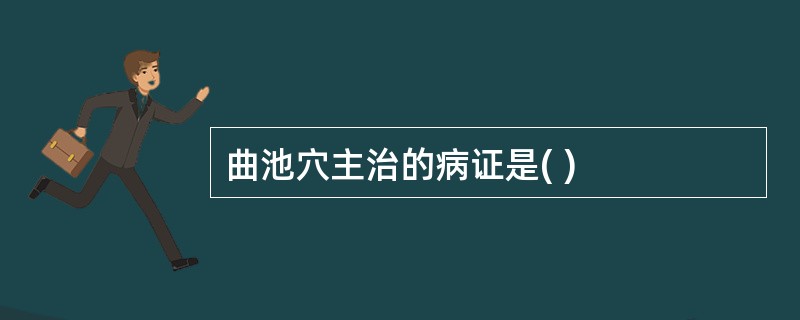 曲池穴主治的病证是( )