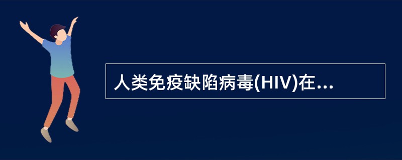 人类免疫缺陷病毒(HIV)在人体内作用的靶细胞是