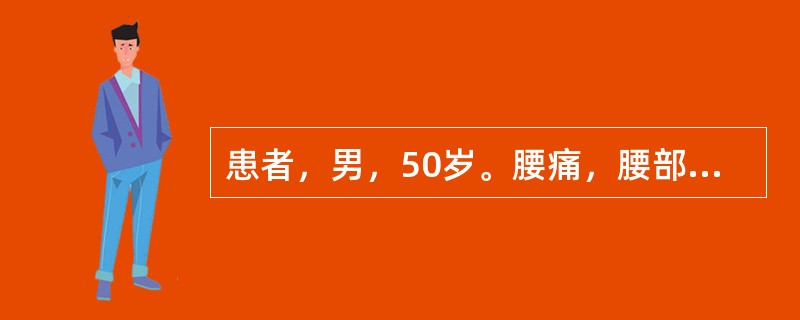 患者，男，50岁。腰痛，腰部活动受限。检查：脊柱叩击痛，坐骨神经刺激征(£«)。