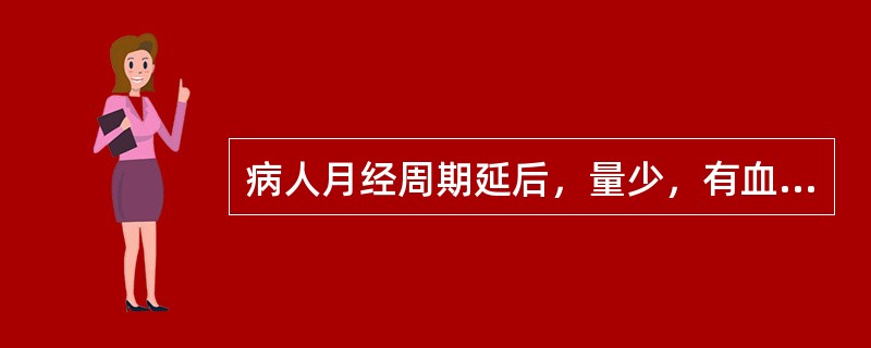 病人月经周期延后，量少，有血块，小腹胀痛，胸胁乳房胀痛，舌质正常，苔薄白，脉弦。