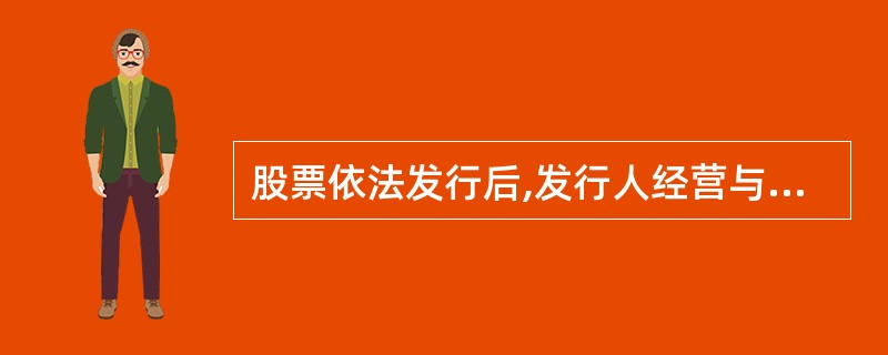 股票依法发行后,发行人经营与收益的变化,由发行人和承销的证券公司共同负责。( )