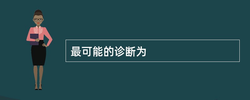 最可能的诊断为