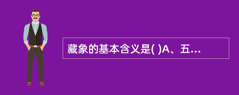 藏象的基本含义是( )A、五脏六腑的形象B、内在组织器官的表象C、五脏六腑和奇恒