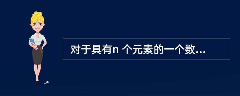  对于具有n 个元素的一个数据序列,若只得到其中第 k 个元素之前的部分排序,