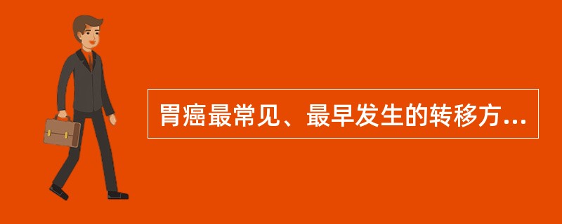 胃癌最常见、最早发生的转移方式是( )A、直接蔓延B、淋巴转移C、血行转移D、种