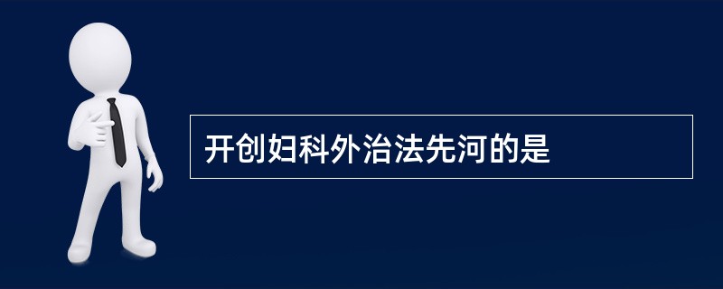 开创妇科外治法先河的是
