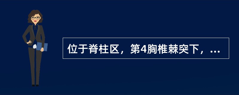 位于脊柱区，第4胸椎棘突下，后正中线旁开3寸的腧穴是( )