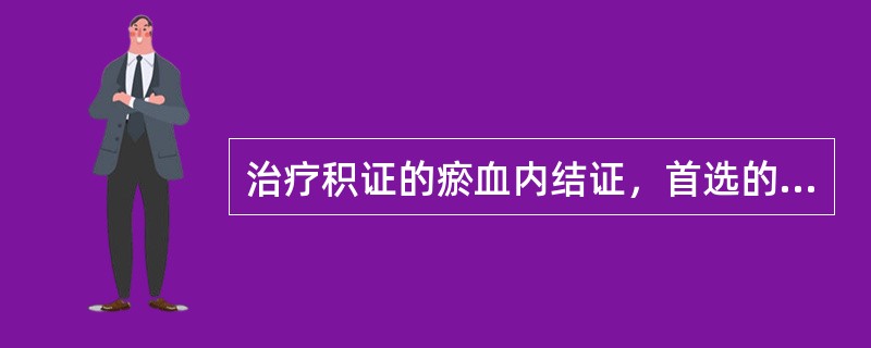 治疗积证的瘀血内结证，首选的方剂是( )A、木香顺气散B、柴胡疏肝散合失笑散C、