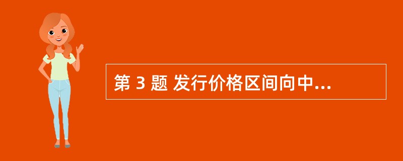 第 3 题 发行价格区间向中国证监会发行部报备后,发行人及其保荐