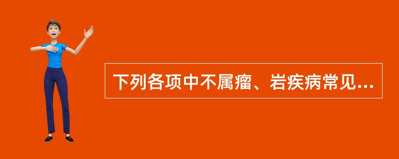 下列各项中不属瘤、岩疾病常见证型的是( )A、热胜肉腐证B、寒痰凝聚证C、气血瘀