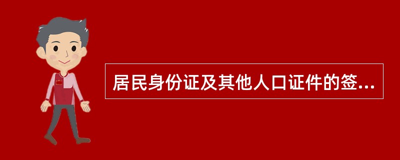 居民身份证及其他人口证件的签发和验证工作属于治安行政管理工作中的一项内容。 (