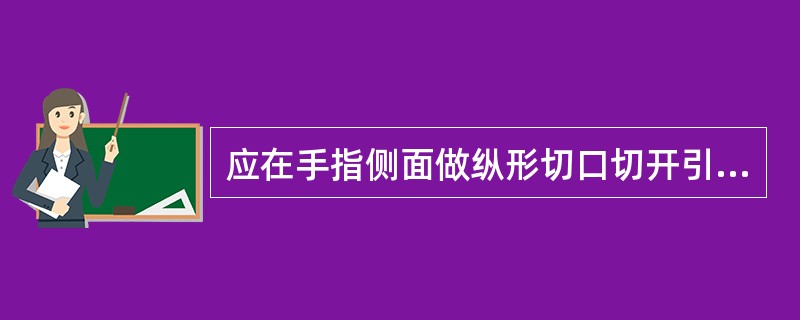 应在手指侧面做纵形切口切开引流的疾病是A、蛇眼疔B、蛇头疔C、蛇肚疔D、托盘疔E