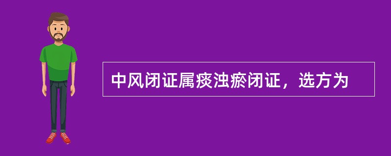 中风闭证属痰浊瘀闭证，选方为