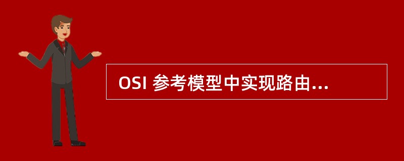  OSI 参考模型中实现路由选择功能的是 (62) 。 (62)