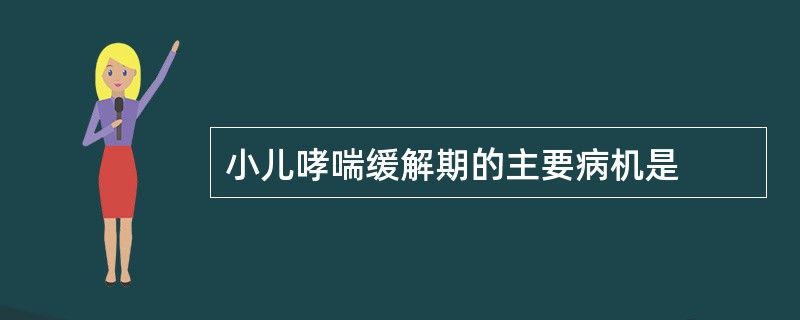 小儿哮喘缓解期的主要病机是