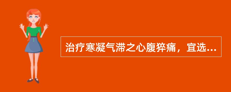 治疗寒凝气滞之心腹猝痛，宜选用( )