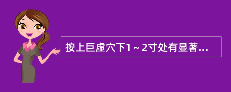 按上巨虚穴下1～2寸处有显著压痛的临床意义是( )A、肝病B、肺痈C、心病D、肠