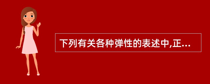 下列有关各种弹性的表述中,正确的有( )。