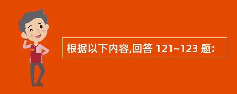 根据以下内容,回答 121~123 题: