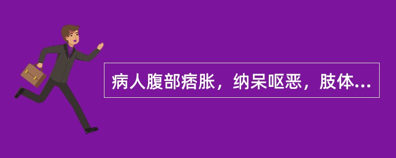 病人腹部痞胀，纳呆呕恶，肢体困重，身热起伏，汗出热不解，尿黄便溏。其舌象应是A、