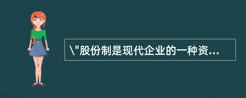 \"股份制是现代企业的一种资本组织形式,不能笼统地说股份制是公有还是私有\",