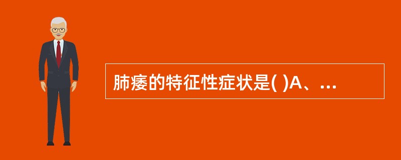 肺痿的特征性症状是( )A、咳吐浊唾涎沫、气短B、胸部膨满，憋闷如塞C、咳嗽、咳