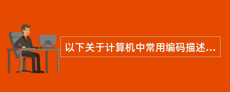 以下关于计算机中常用编码描述正确的是