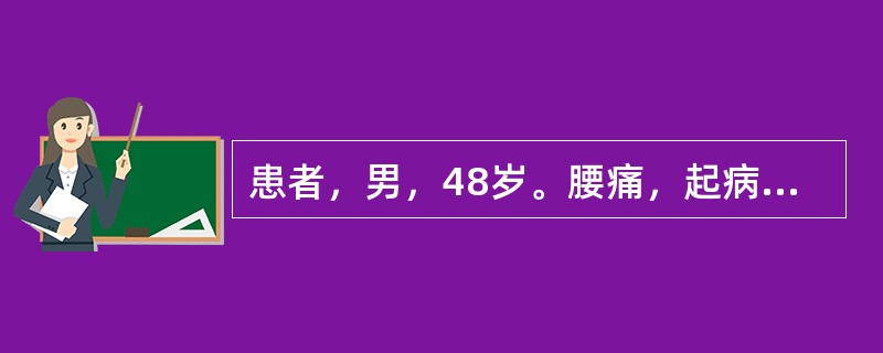 患者，男，48岁。腰痛，起病缓慢，隐隐作痛，绵绵不已，腰腿酸软乏力，腰冷，脉细。