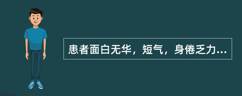 患者面白无华，短气，身倦乏力，便血，舌淡，脉细弱的临床意义是( )A、气随血脱证