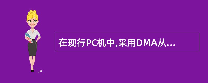 在现行PC机中,采用DMA从源地址传输数据到目的地址时,需要执行的DMA总线周期