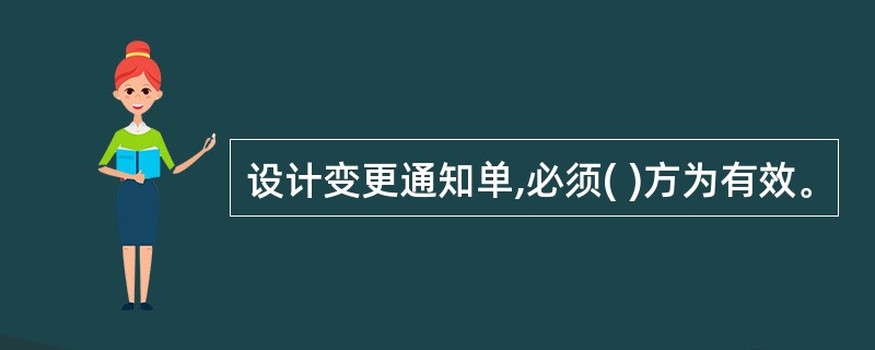 设计变更通知单,必须( )方为有效。