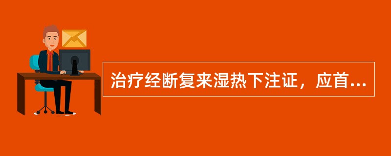 治疗经断复来湿热下注证，应首选的方剂是( )