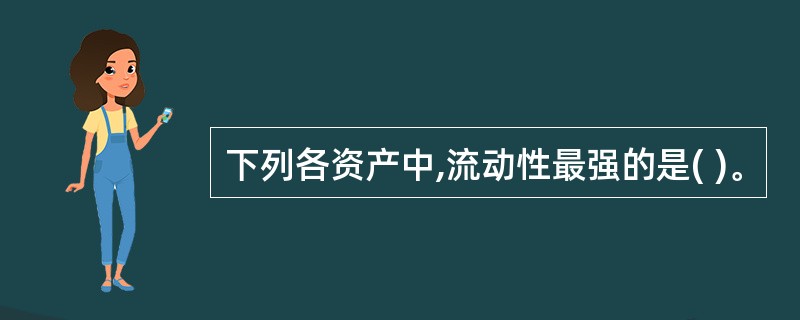 下列各资产中,流动性最强的是( )。