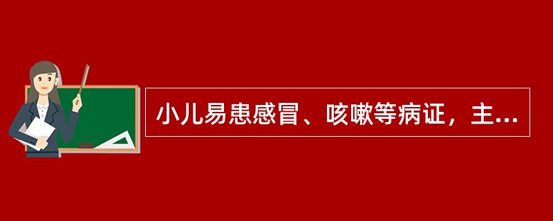 小儿易患感冒、咳嗽等病证，主要原因是