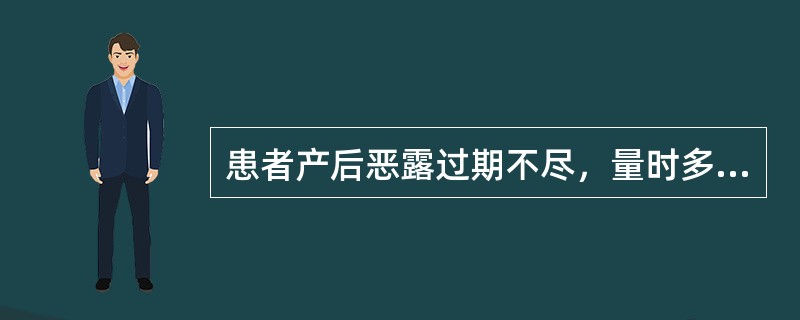 患者产后恶露过期不尽，量时多或时少，色暗有块，小腹疼痛拒按，舌紫暗或边有瘀点，脉