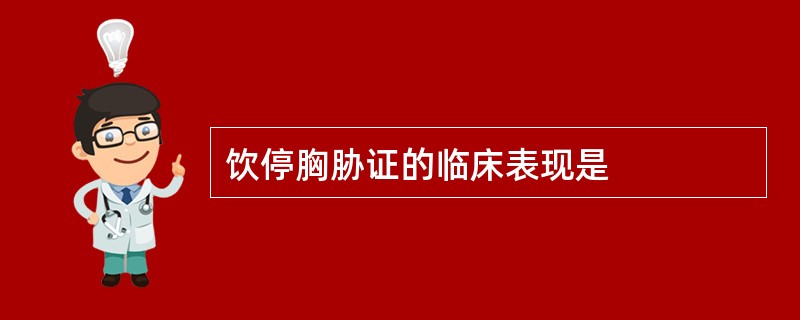 饮停胸胁证的临床表现是