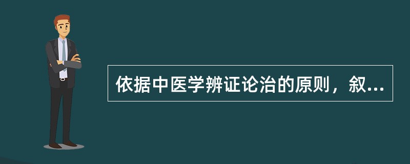 依据中医学辨证论治的原则，叙述准确的是
