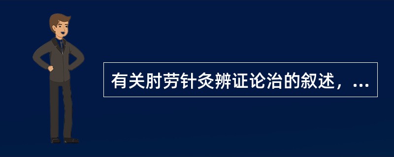 有关肘劳针灸辨证论治的叙述，不正确的是( )A、属于络脉病证B、治疗以舒筋通络为