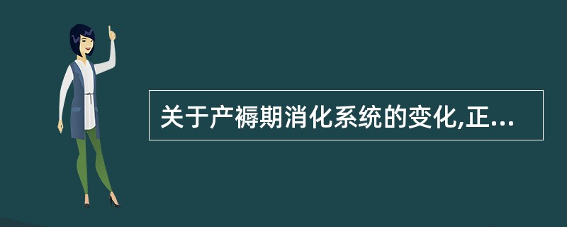 关于产褥期消化系统的变化,正确的是()。