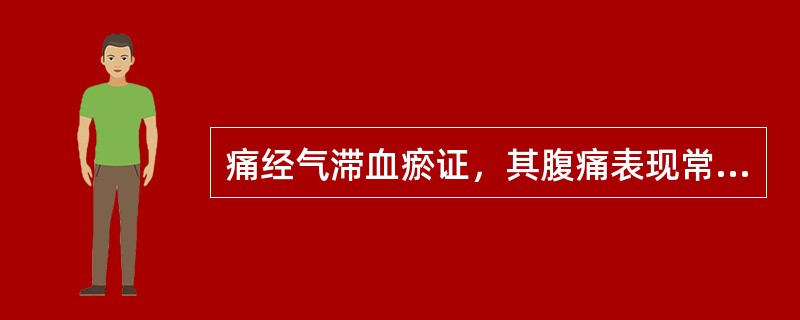 痛经气滞血瘀证，其腹痛表现常呈A、冷痛拒按B、灼痛不适C、隐隐作痛D、胀痛拒按E