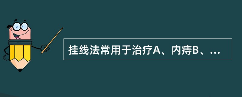 挂线法常用于治疗A、内痔B、脱肛C、瘰疬D、肛漏E、以上都不是