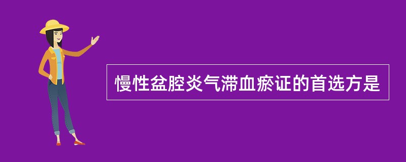 慢性盆腔炎气滞血瘀证的首选方是